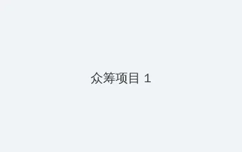 斗罗大陆217集免费观看完整版 众筹项目 - 都市夜归人系列